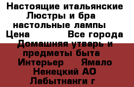 Настоящие итальянские Люстры и бра   настольные лампы  › Цена ­ 9 000 - Все города Домашняя утварь и предметы быта » Интерьер   . Ямало-Ненецкий АО,Лабытнанги г.